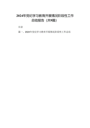 2024年党纪学习教育开展情况阶段性工作总结报告九篇(最新精选).docx