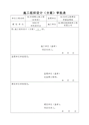 村村通公路工程施工组织设计(水泥混凝土路面).doc