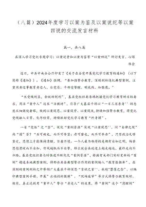 （八篇）2024年度学习以案为鉴及以案说纪等以案四说的交流发言材料.docx