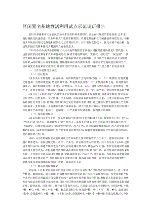 区闲置宅基地盘活利用试点示范调研报告.docx