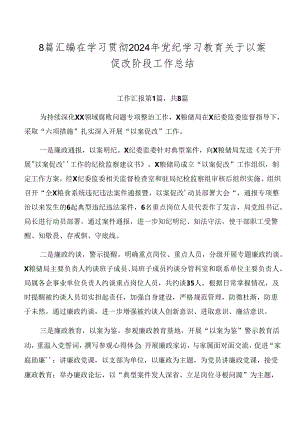 8篇汇编在学习贯彻2024年党纪学习教育关于以案促改阶段工作总结.docx