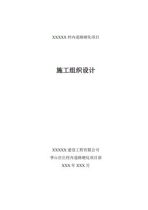村内道路硬化项目施工组织设计.doc