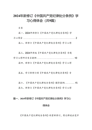 （9篇）2024年新修订《中国共产党纪律处分条例》学习心得体会汇编.docx