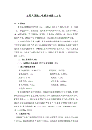 施工电梯方案,含电梯基础及地下室顶板回撑方案.doc