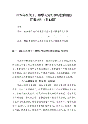 2024年在关于开展学习党纪学习教育阶段汇报材料优选13篇.docx