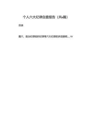 个人六大纪律自查报告（6篇合集）.docx