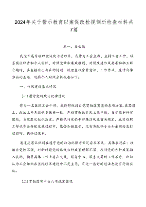 2024年关于警示教育以案促改检视剖析检查材料共7篇.docx