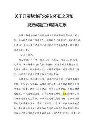 关于2024年开展整治群众身边不正之风和腐败问题工作情况的汇报 （汇编8份）.docx