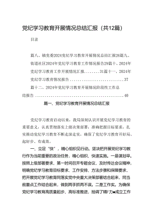 党纪学习教育开展情况总结汇报范本12篇（最新版）.docx