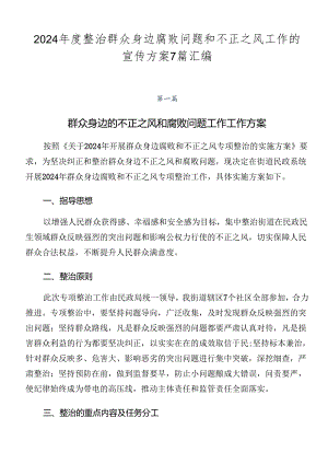 2024年度整治群众身边腐败问题和不正之风工作的宣传方案7篇汇编.docx