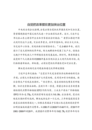 自觉把改革摆在更加突出位置.docx