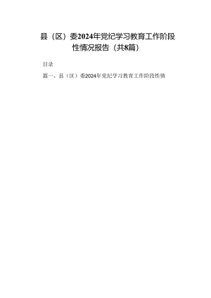 县（区）委2024年党纪学习教育工作阶段性情况报告（共8篇）.docx