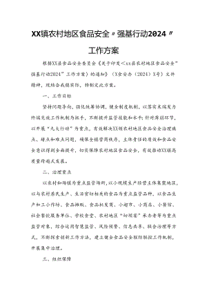 XX镇农村地区食品安全“强基行动2024”工作方案.docx