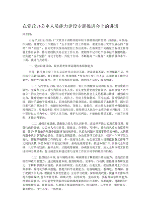 在党政办公室人员能力建设专题推进会上的讲话.docx