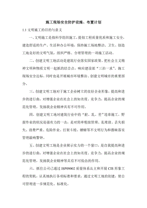 施工现场安全防护设施计划及安全措施.doc