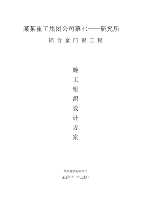 施工组织设计(铝合金门窗工程).doc