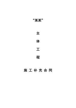 朗园主体工程施工补充合同.doc