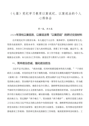 （七篇）党纪学习教育以案说纪、以案说法的个人心得体会.docx