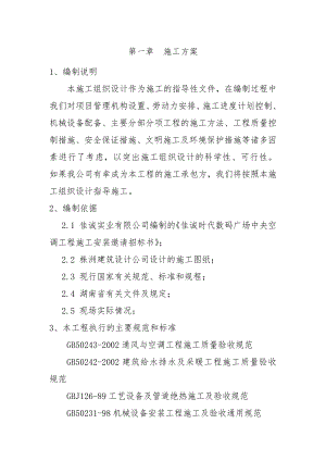 施工组织设计(株洲佳诚时代数码).doc