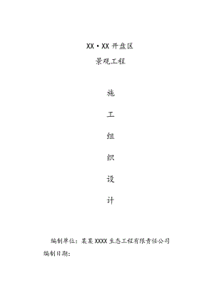 景观工程施工组织设计4.doc