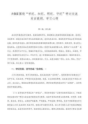 共9篇围绕“学纪、知纪、明纪、守纪”研讨交流发言提纲、学习心得.docx