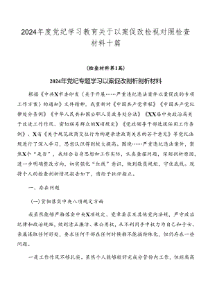 2024年度党纪学习教育关于以案促改检视对照检查材料十篇.docx