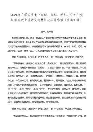 2024年在学习贯彻“学纪、知纪、明纪、守纪”党纪学习教育研讨交流材料及心得感悟（多篇汇编）.docx