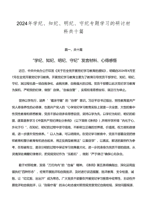 2024年学纪、知纪、明纪、守纪专题学习的研讨材料共十篇.docx