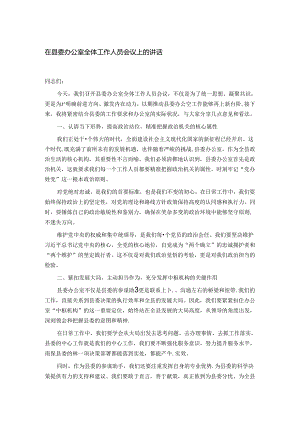 在县委办公室全体工作人员会议上的讲话.docx