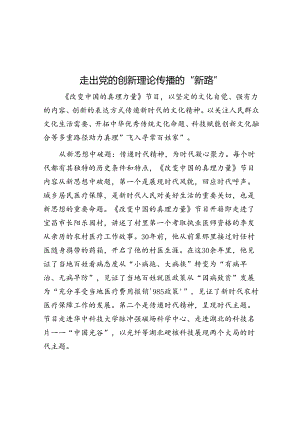 走出党的创新理论传播的“新路”.docx