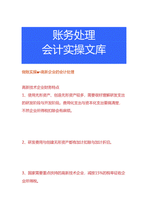 做账实操-高新企业的会计处理.docx