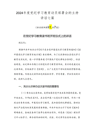 2024年度党纪学习教育动员部署会的主持讲话七篇.docx
