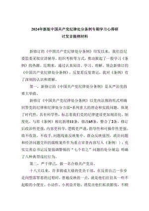 2024年新版中国共产党纪律处分条例专题学习心得研讨发言提纲材料8篇（精选版）.docx