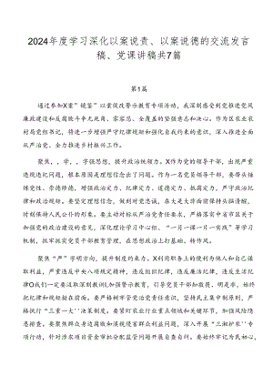 2024年度学习深化以案说责、以案说德的交流发言稿、党课讲稿共7篇.docx