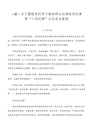 （8篇）关于围绕党纪学习教育群众纪律组织纪律等“六项纪律”讨论发言提纲.docx
