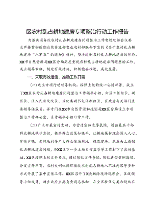 区农村乱占耕地建房专项整治行动工作报告.docx