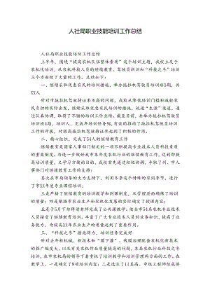 人社局职业技能培训工作总结.docx