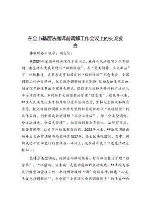 在全市基层法庭诉前调解工作会议上的交流发言.docx