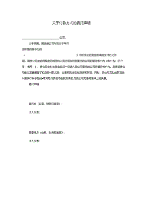付款方式的委托声明.docx