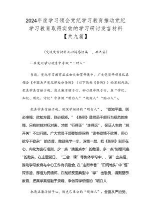 2024年度学习领会党纪学习教育推动党纪学习教育取得实效的学习研讨发言材料【共九篇】.docx