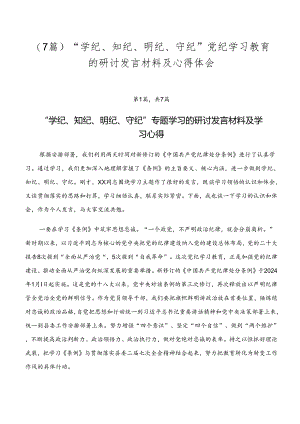 （7篇）“学纪、知纪、明纪、守纪”党纪学习教育的研讨发言材料及心得体会.docx