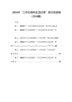 2024年“工作纪律和生活纪律”研讨发言稿（共十篇）.docx