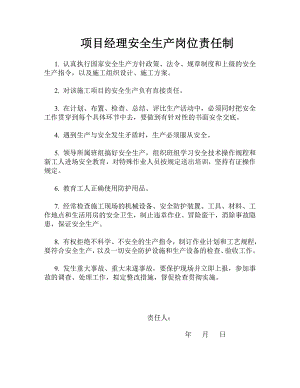 施工管理人员安全生产岗位责任制和各项安全制度(全套).doc