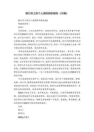 银行员工的个人原因辞职报告（30篇）.docx