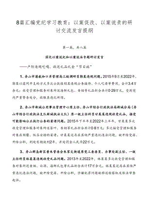 8篇汇编党纪学习教育：以案促改、以案说责的研讨交流发言提纲.docx
