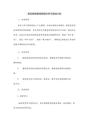 党纪学习教育工作计划、工作方案2篇.docx
