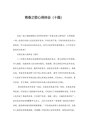 青春之歌心得体会(十篇).docx