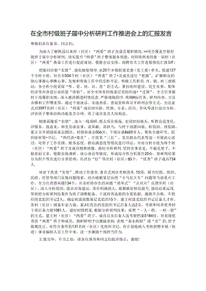 在全市村级班子届中分析研判工作推进会上的汇报发言.docx