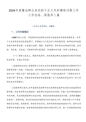 2024年度整治群众身边的不正之风和腐败问题工作工作总结、简报共八篇.docx