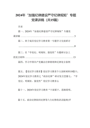 （15篇）2024年“加强纪律建设严守纪律规矩”专题党课讲稿参考范文.docx